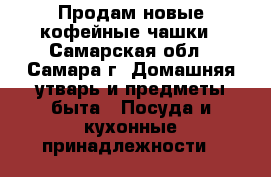 Продам новые кофейные чашки - Самарская обл., Самара г. Домашняя утварь и предметы быта » Посуда и кухонные принадлежности   